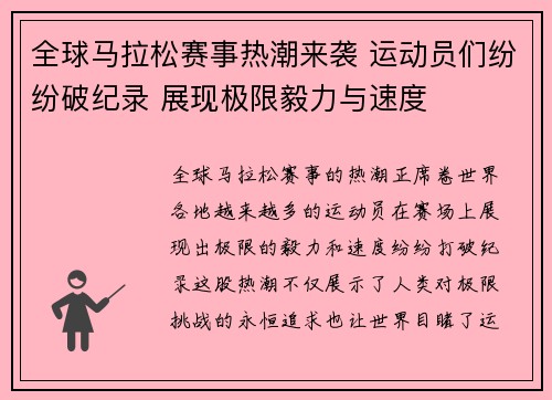全球马拉松赛事热潮来袭 运动员们纷纷破纪录 展现极限毅力与速度
