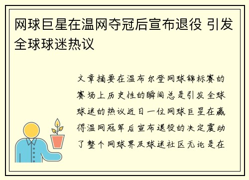 网球巨星在温网夺冠后宣布退役 引发全球球迷热议
