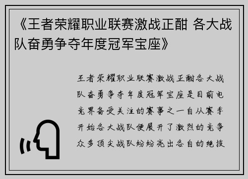 《王者荣耀职业联赛激战正酣 各大战队奋勇争夺年度冠军宝座》