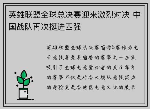 英雄联盟全球总决赛迎来激烈对决 中国战队再次挺进四强
