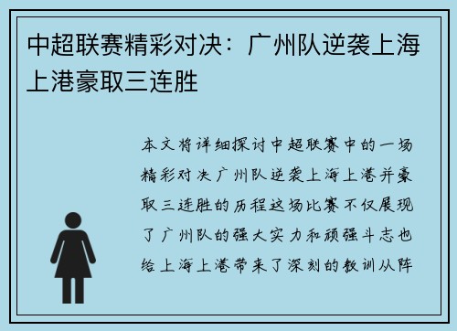 中超联赛精彩对决：广州队逆袭上海上港豪取三连胜