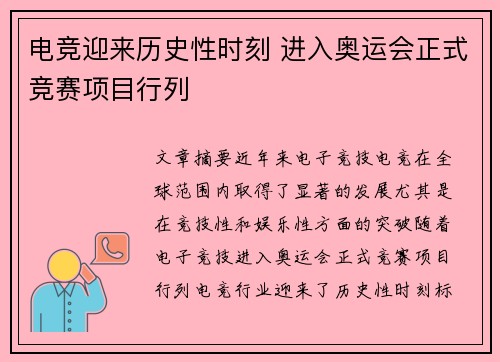 电竞迎来历史性时刻 进入奥运会正式竞赛项目行列