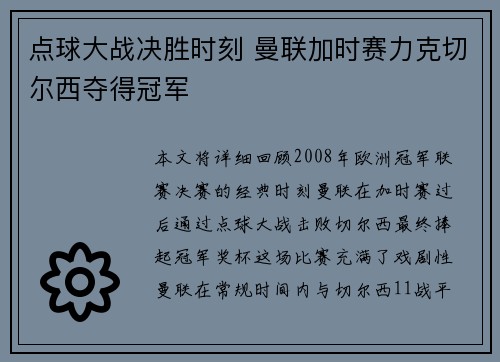 点球大战决胜时刻 曼联加时赛力克切尔西夺得冠军
