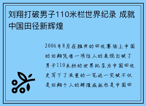 刘翔打破男子110米栏世界纪录 成就中国田径新辉煌