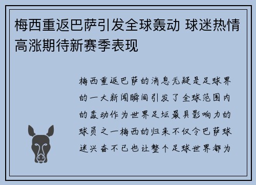 梅西重返巴萨引发全球轰动 球迷热情高涨期待新赛季表现