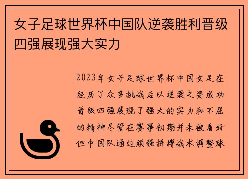 女子足球世界杯中国队逆袭胜利晋级四强展现强大实力