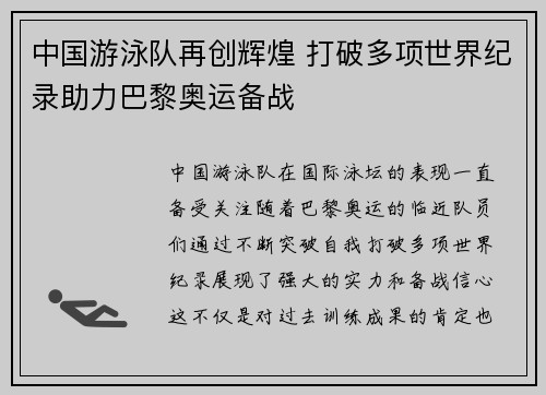 中国游泳队再创辉煌 打破多项世界纪录助力巴黎奥运备战