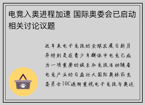 电竞入奥进程加速 国际奥委会已启动相关讨论议题