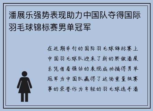 潘展乐强势表现助力中国队夺得国际羽毛球锦标赛男单冠军