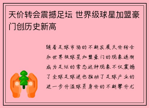 天价转会震撼足坛 世界级球星加盟豪门创历史新高