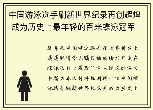中国游泳选手刷新世界纪录再创辉煌 成为历史上最年轻的百米蝶泳冠军