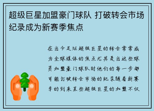 超级巨星加盟豪门球队 打破转会市场纪录成为新赛季焦点