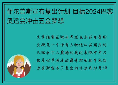 菲尔普斯宣布复出计划 目标2024巴黎奥运会冲击五金梦想