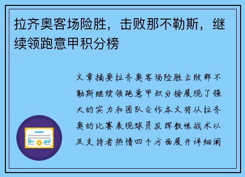 拉齐奥客场险胜，击败那不勒斯，继续领跑意甲积分榜