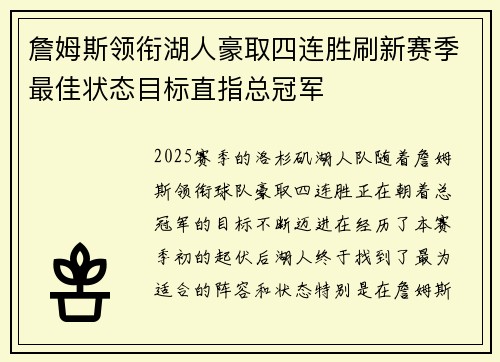 詹姆斯领衔湖人豪取四连胜刷新赛季最佳状态目标直指总冠军