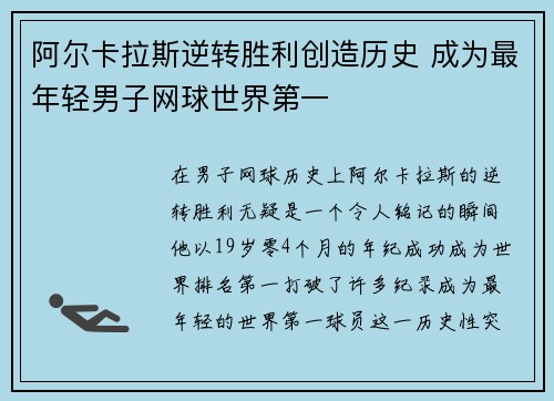 阿尔卡拉斯逆转胜利创造历史 成为最年轻男子网球世界第一