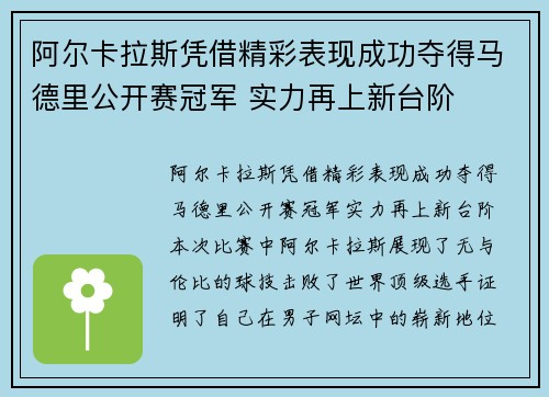 阿尔卡拉斯凭借精彩表现成功夺得马德里公开赛冠军 实力再上新台阶