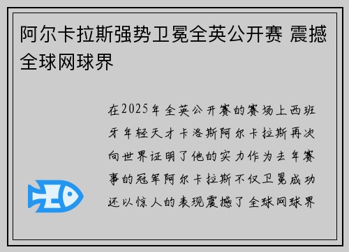 阿尔卡拉斯强势卫冕全英公开赛 震撼全球网球界