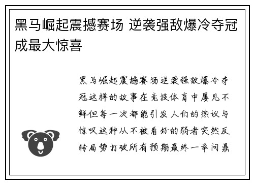 黑马崛起震撼赛场 逆袭强敌爆冷夺冠成最大惊喜