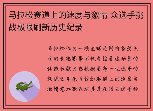 马拉松赛道上的速度与激情 众选手挑战极限刷新历史纪录