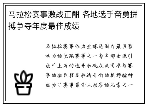 马拉松赛事激战正酣 各地选手奋勇拼搏争夺年度最佳成绩