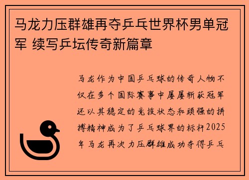 马龙力压群雄再夺乒乓世界杯男单冠军 续写乒坛传奇新篇章