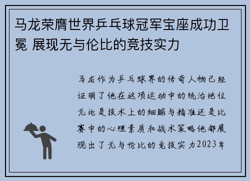 马龙荣膺世界乒乓球冠军宝座成功卫冕 展现无与伦比的竞技实力
