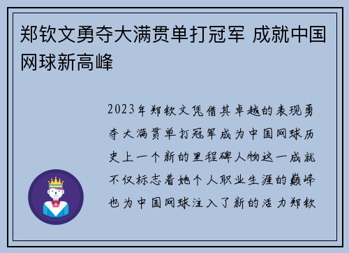 郑钦文勇夺大满贯单打冠军 成就中国网球新高峰