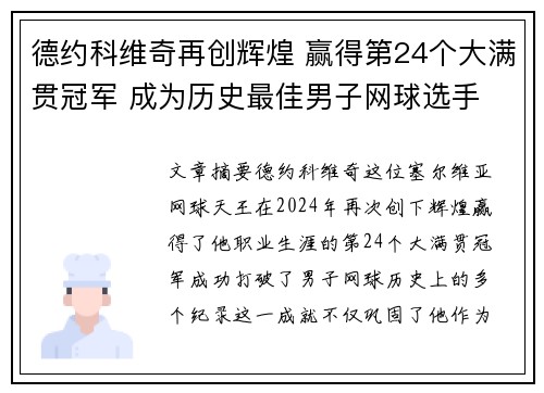 德约科维奇再创辉煌 赢得第24个大满贯冠军 成为历史最佳男子网球选手