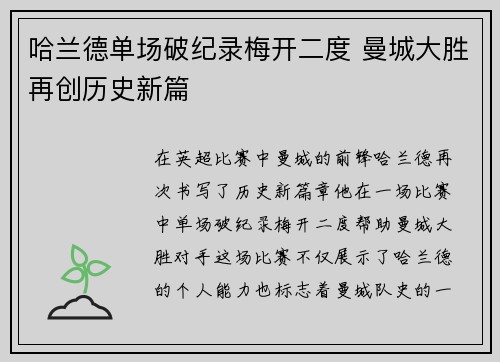 哈兰德单场破纪录梅开二度 曼城大胜再创历史新篇