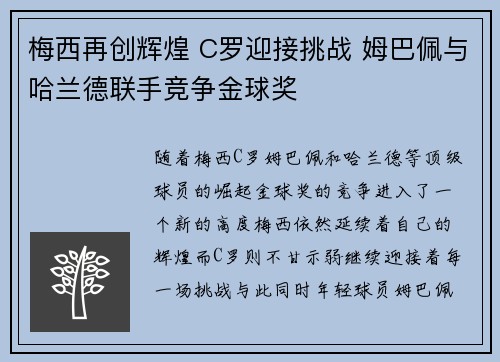 梅西再创辉煌 C罗迎接挑战 姆巴佩与哈兰德联手竞争金球奖