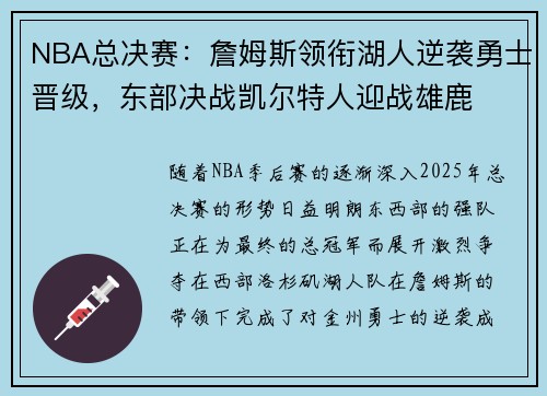 NBA总决赛：詹姆斯领衔湖人逆袭勇士晋级，东部决战凯尔特人迎战雄鹿