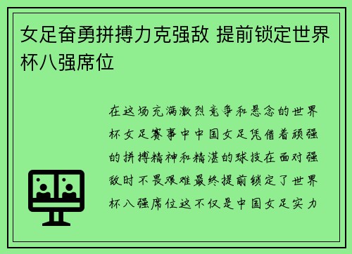 女足奋勇拼搏力克强敌 提前锁定世界杯八强席位