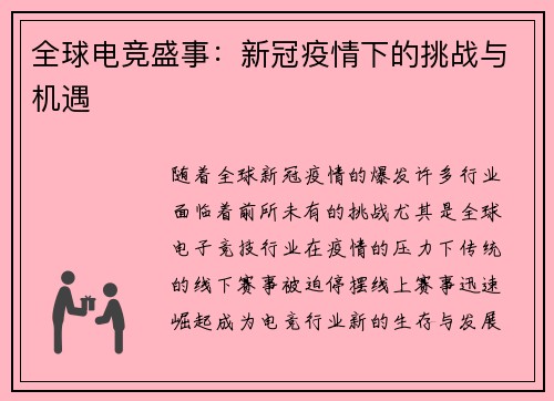 全球电竞盛事：新冠疫情下的挑战与机遇