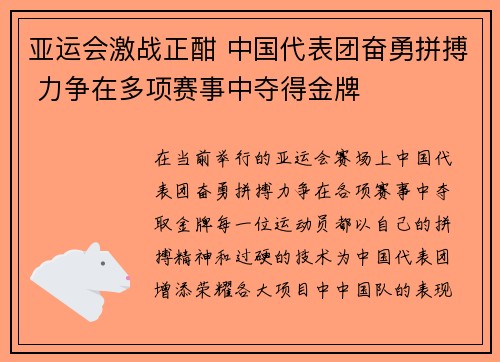 亚运会激战正酣 中国代表团奋勇拼搏 力争在多项赛事中夺得金牌