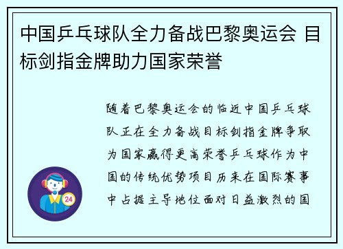 中国乒乓球队全力备战巴黎奥运会 目标剑指金牌助力国家荣誉