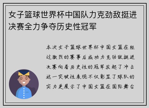女子篮球世界杯中国队力克劲敌挺进决赛全力争夺历史性冠军