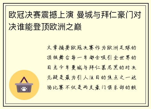 欧冠决赛震撼上演 曼城与拜仁豪门对决谁能登顶欧洲之巅