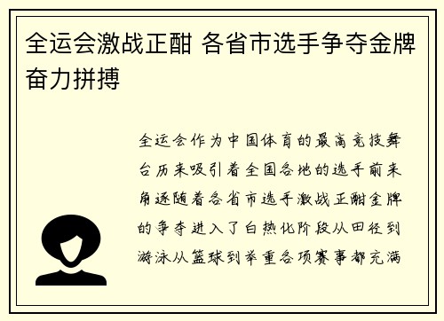 全运会激战正酣 各省市选手争夺金牌奋力拼搏