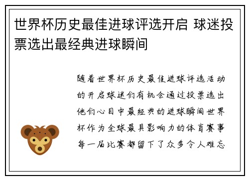 世界杯历史最佳进球评选开启 球迷投票选出最经典进球瞬间