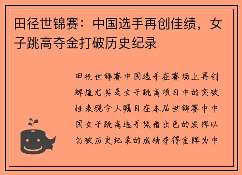 田径世锦赛：中国选手再创佳绩，女子跳高夺金打破历史纪录