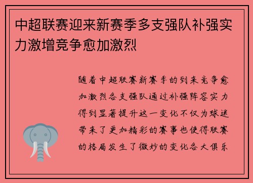 中超联赛迎来新赛季多支强队补强实力激增竞争愈加激烈