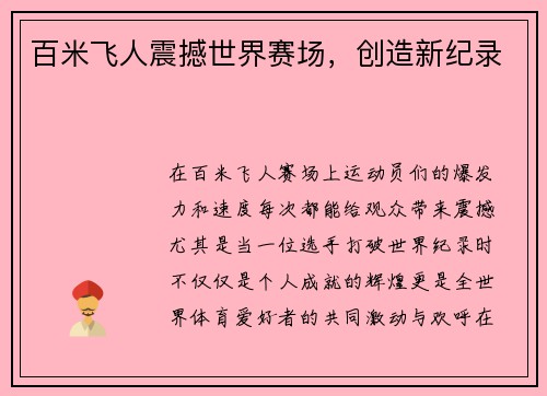 百米飞人震撼世界赛场，创造新纪录