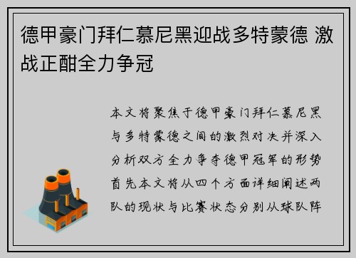 德甲豪门拜仁慕尼黑迎战多特蒙德 激战正酣全力争冠