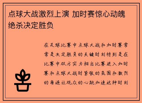 点球大战激烈上演 加时赛惊心动魄 绝杀决定胜负