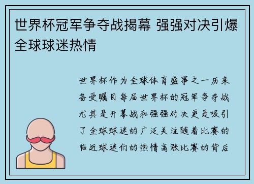 世界杯冠军争夺战揭幕 强强对决引爆全球球迷热情