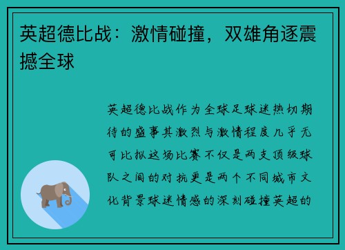 英超德比战：激情碰撞，双雄角逐震撼全球