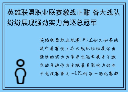 英雄联盟职业联赛激战正酣 各大战队纷纷展现强劲实力角逐总冠军