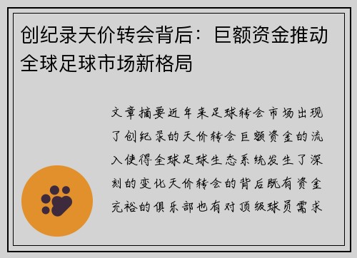 创纪录天价转会背后：巨额资金推动全球足球市场新格局