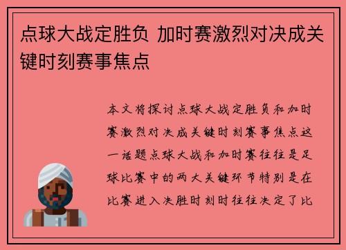 点球大战定胜负 加时赛激烈对决成关键时刻赛事焦点